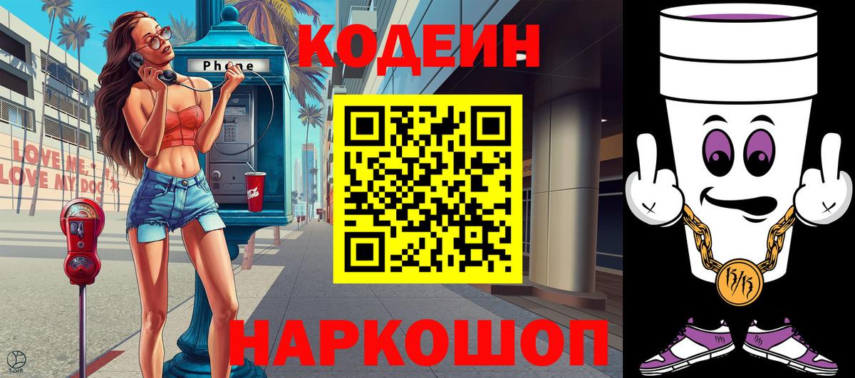 Кодеиновый сироп Lean Purple Drank Мурманск
